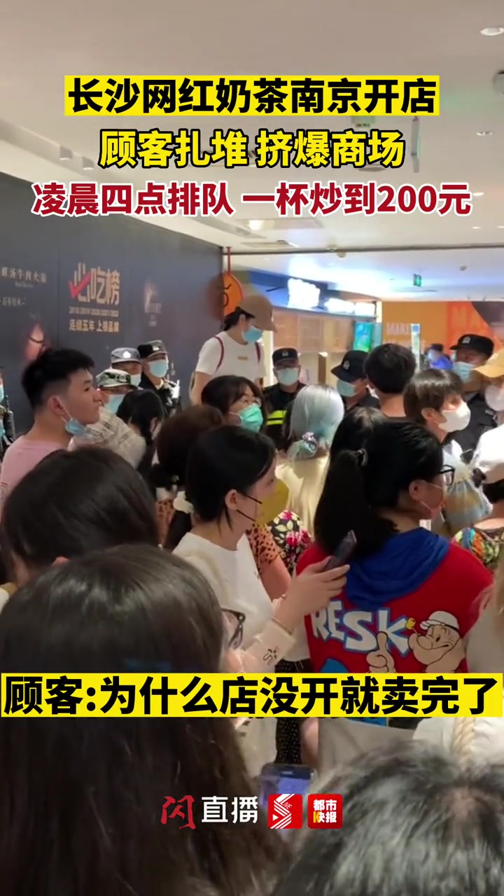 8月18日,长沙某知名奶茶在南京首店开业,顾客凌晨四点开始排队,一杯炒到200元,太疯狂了