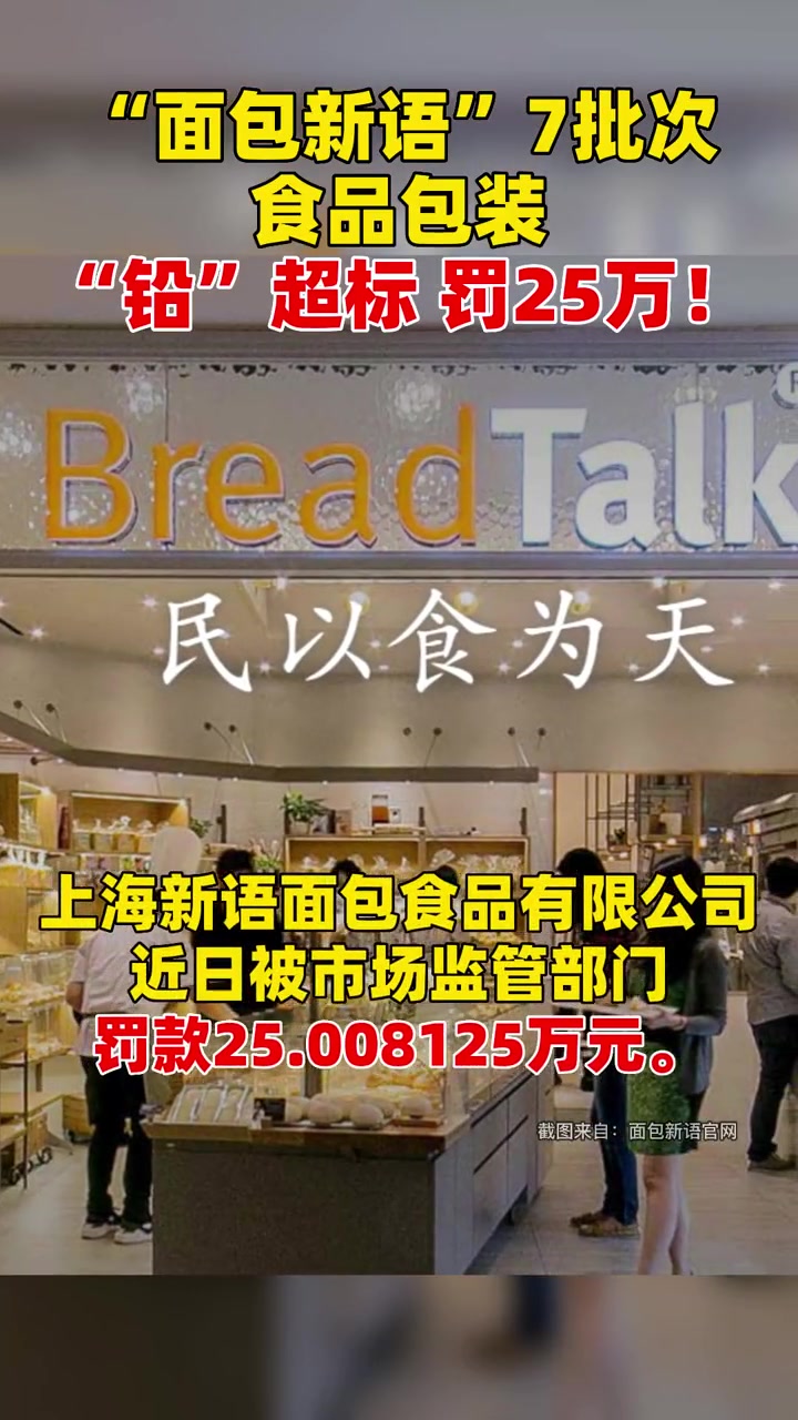 “面包新语”7批次食品包装“铅”超标 罚25万!市场监管 食品安全 食品包装 健康