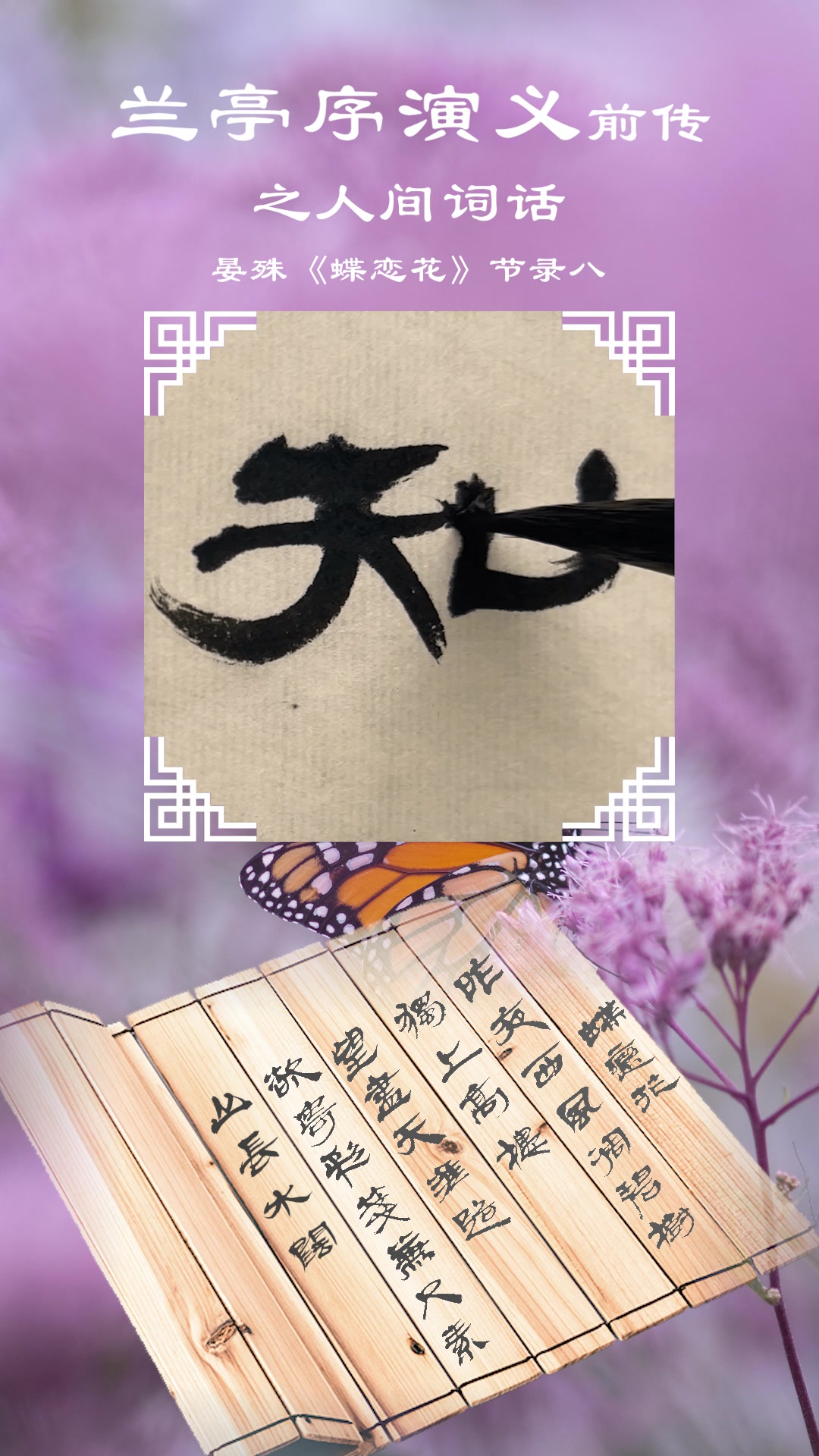 兰亭序演义前传之人间词话晏殊《蝶恋花》节录八