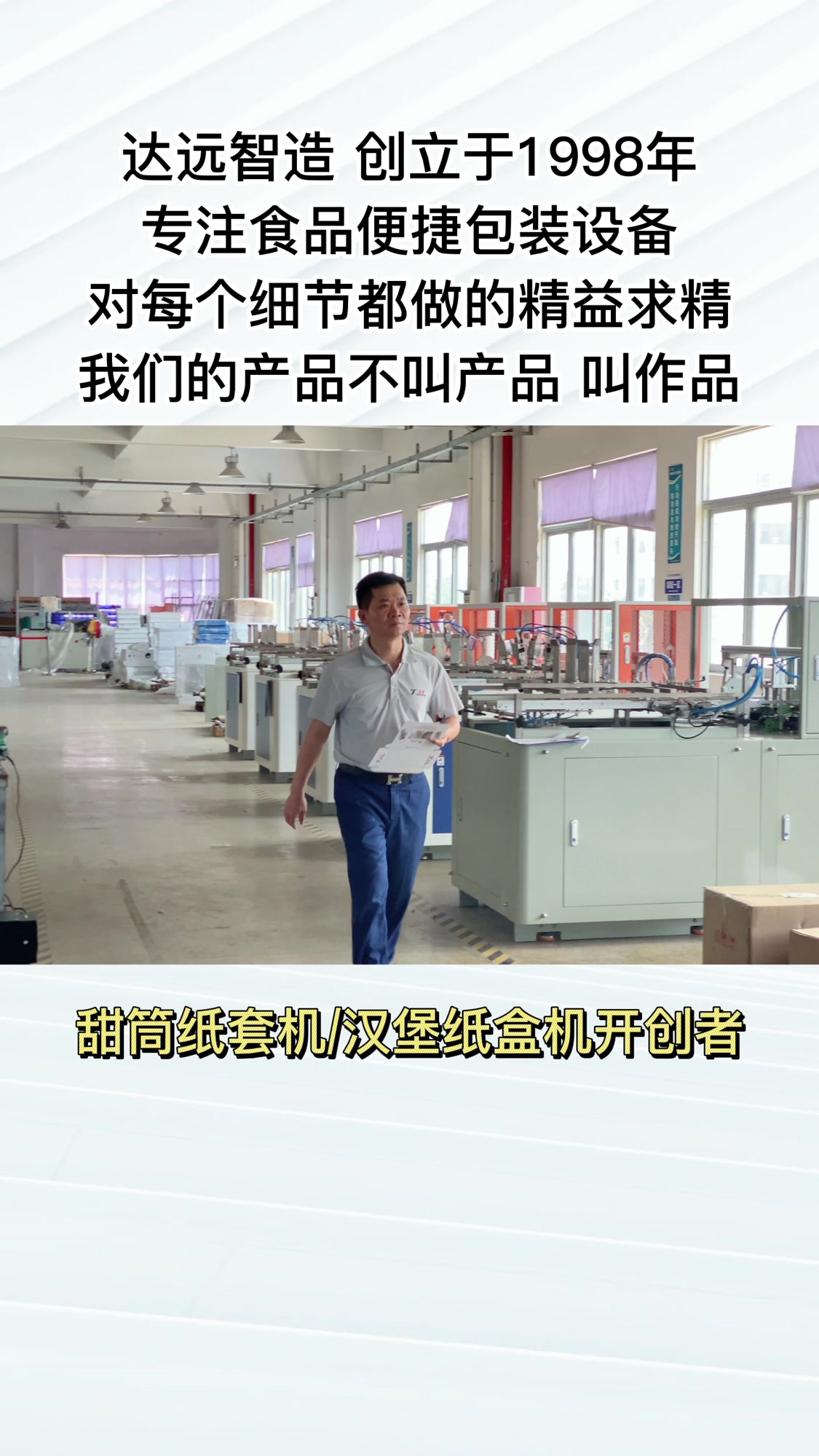 达远-专注食品便捷包装设备24年 对每个细节精益求精 汉堡纸盒机