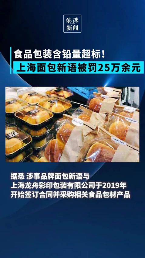 食品包装含铅量超标!上海面包新语被罚25万余元