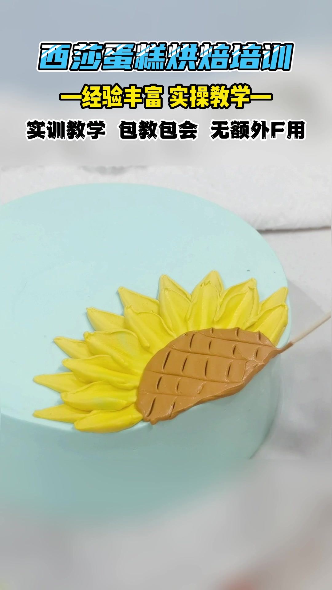天津蛋糕培训机构为你展示蛋糕裱花的过程,提供翻糖蛋糕、韩式蛋糕、蛋糕烘焙、蛋糕裱花培训班