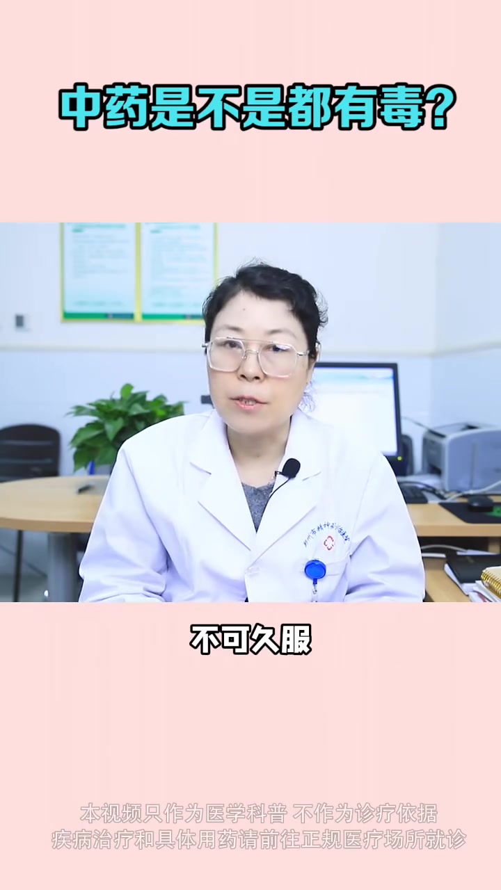 中药是不是都有毒?