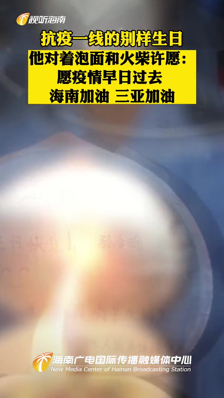他对着泡面和火柴许愿:愿疫情早日过去,海南加油!三亚加油!