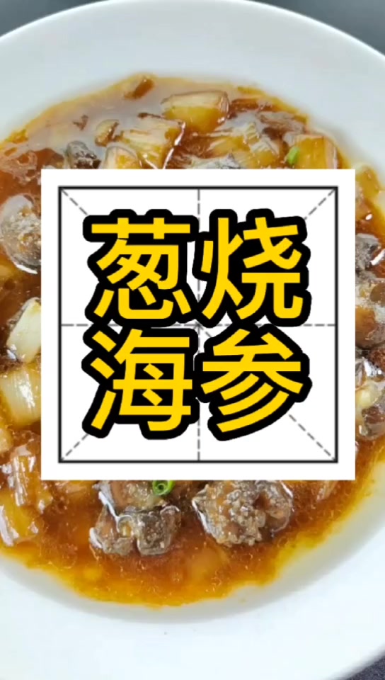 葱烧海参——简单省事又好吃