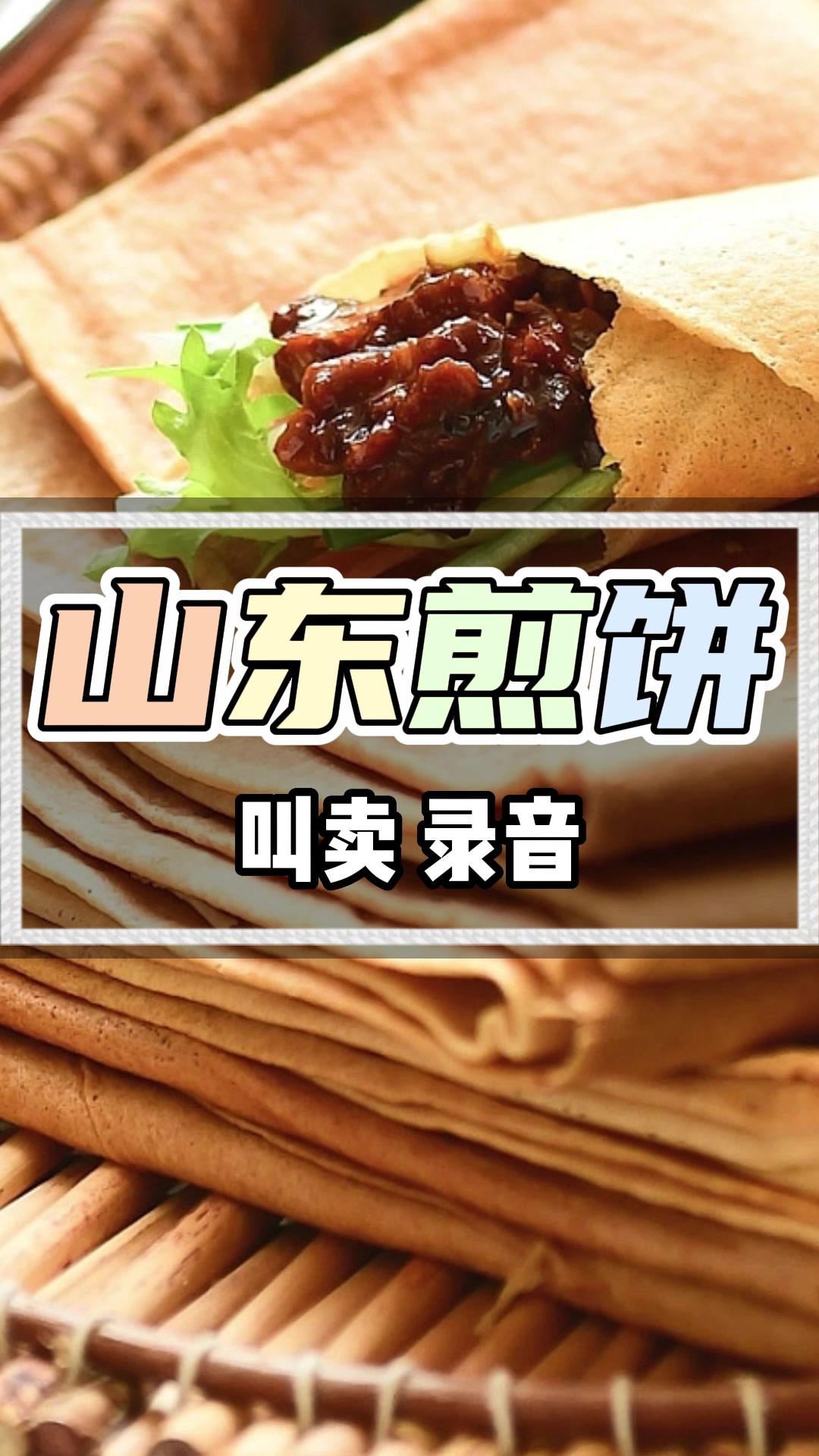 煎饼果子叫卖录音下载