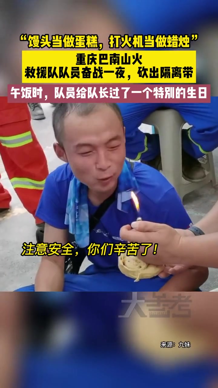 “馒头当蛋糕,打火机当蜡烛”!重庆巴南山火,一救援队173名队员奋战一夜,砍出隔离带,午饭