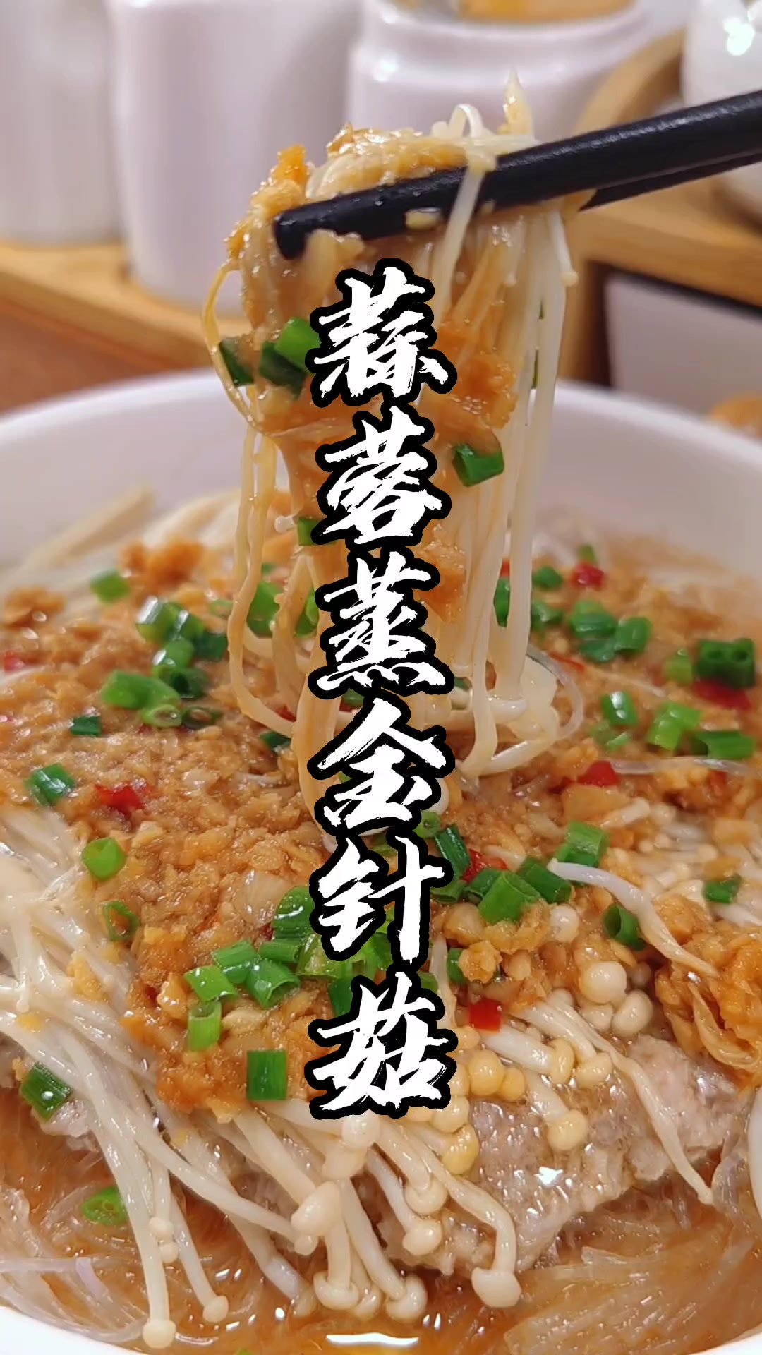蒜蓉蒸金针菇粉丝,做法简单,百吃不腻