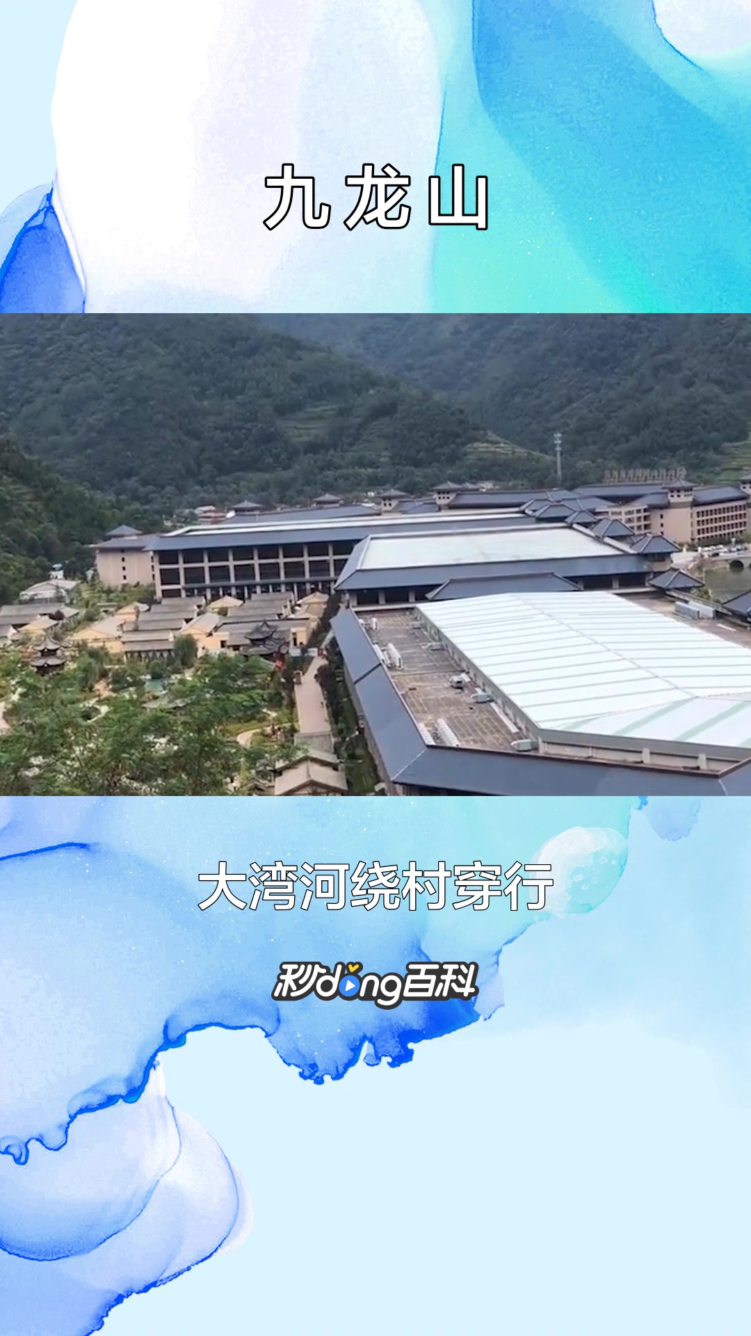 一分钟了解九龙山景区