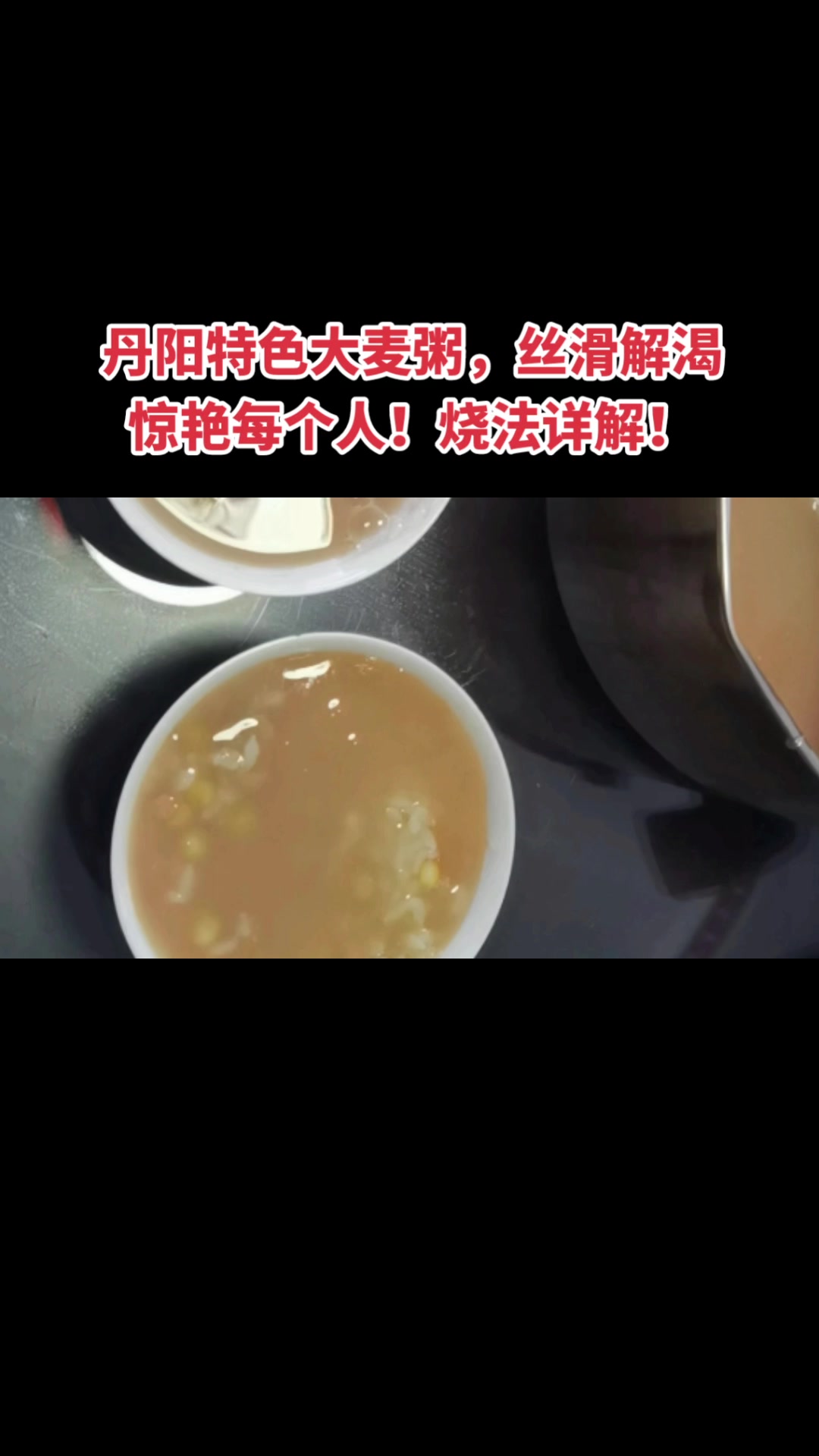 丹阳是座历史悠久的古城,大麦粥是当地一大特色!做法详细!