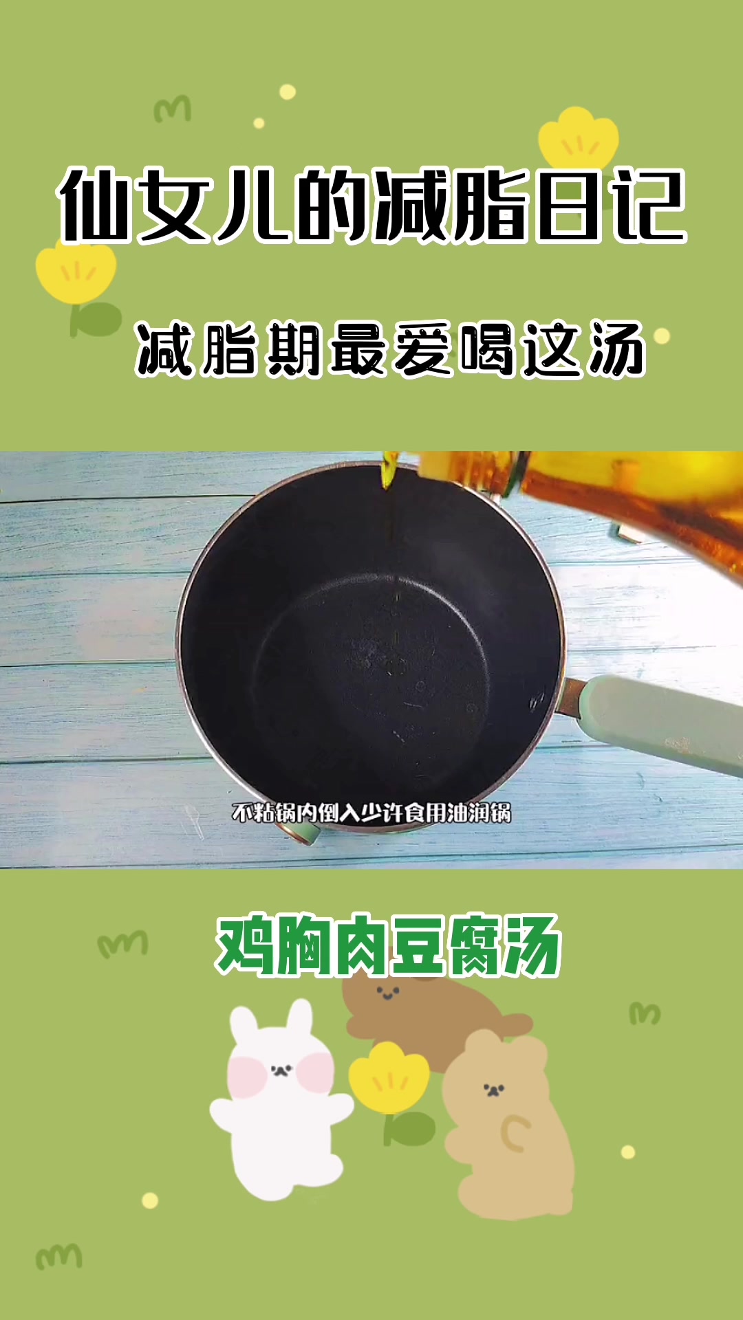 鸡胸肉豆腐汤,吃完嘎嘎瘦,减脂期的最爱