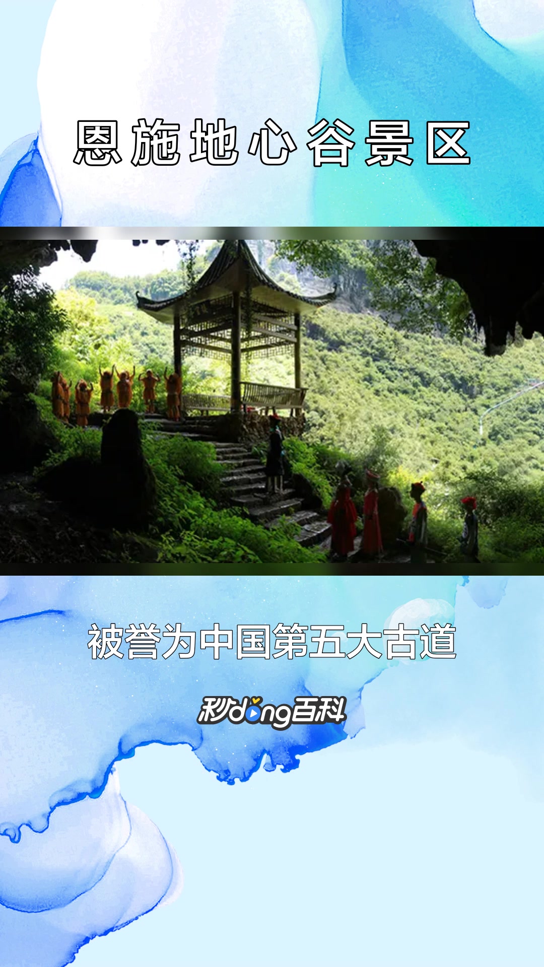 一分钟了解恩施地心谷景区