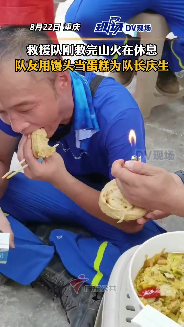 刚救完山火队友用馒头当蛋糕为队长唱歌庆生 队长吹灭打火机的火时,队员还说“队长一口气把巴南