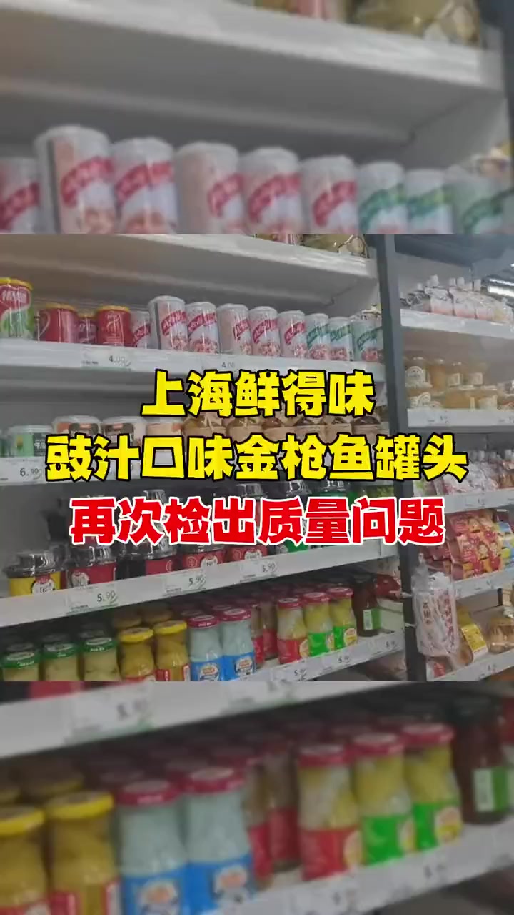 上海鲜得味豉汁口味金枪鱼罐头再次检出质量问题