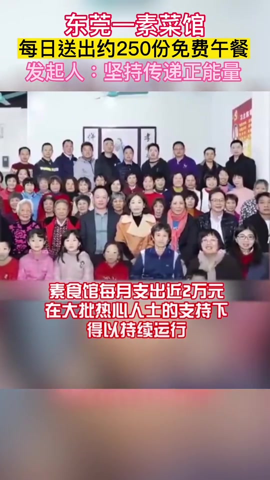 东莞一素菜馆每日送250份免费午餐