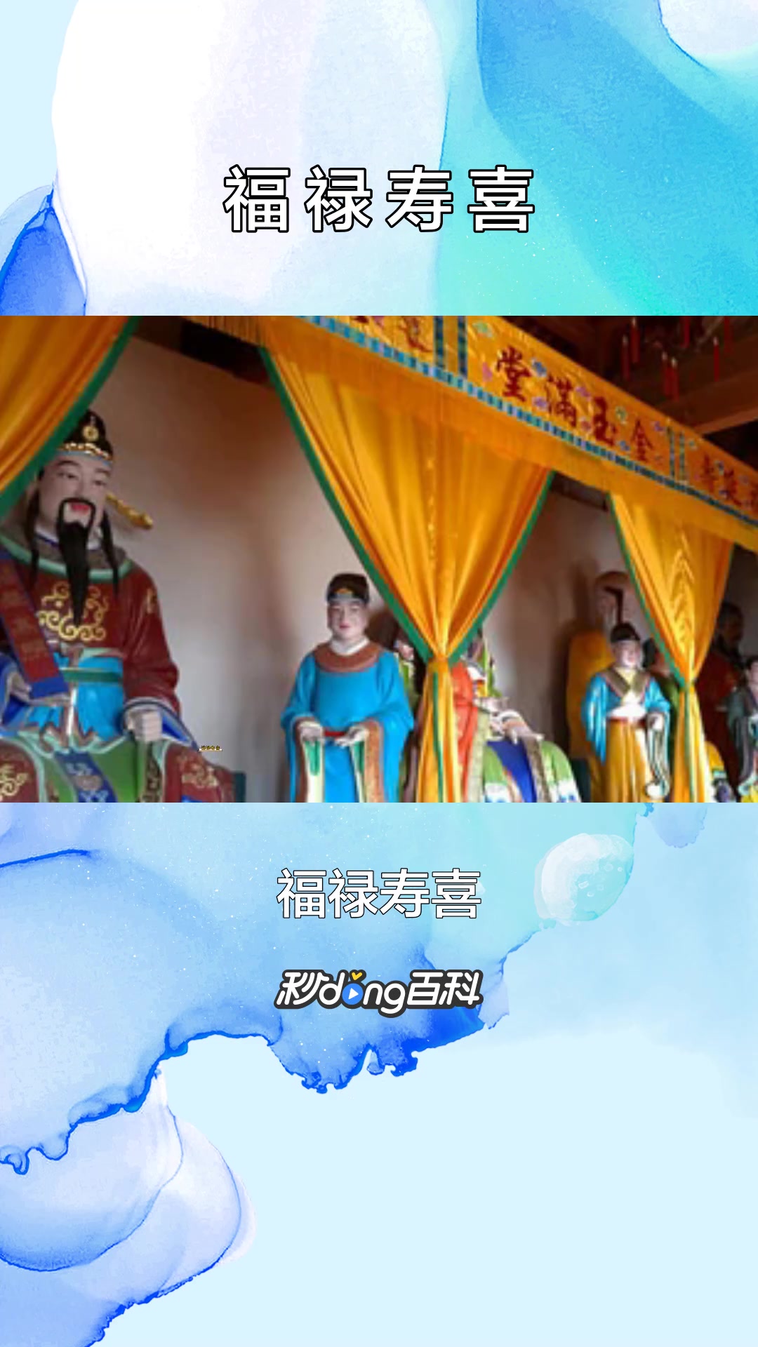 一分钟了解福禄寿喜