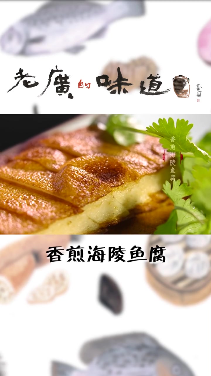鱼腐煎至两面金黄,焦香扑鼻弹力十足 美食 粤菜美食 在家做美食 小吃 美食分享