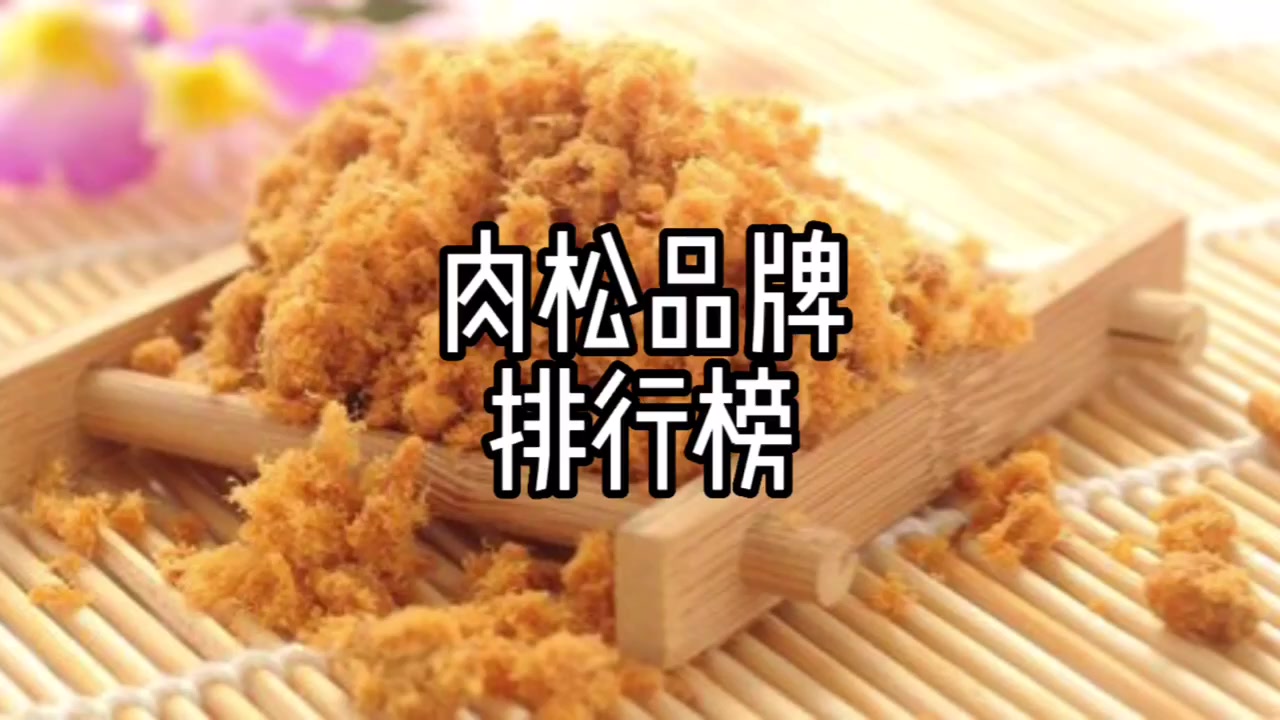 肉松十大品牌排行榜