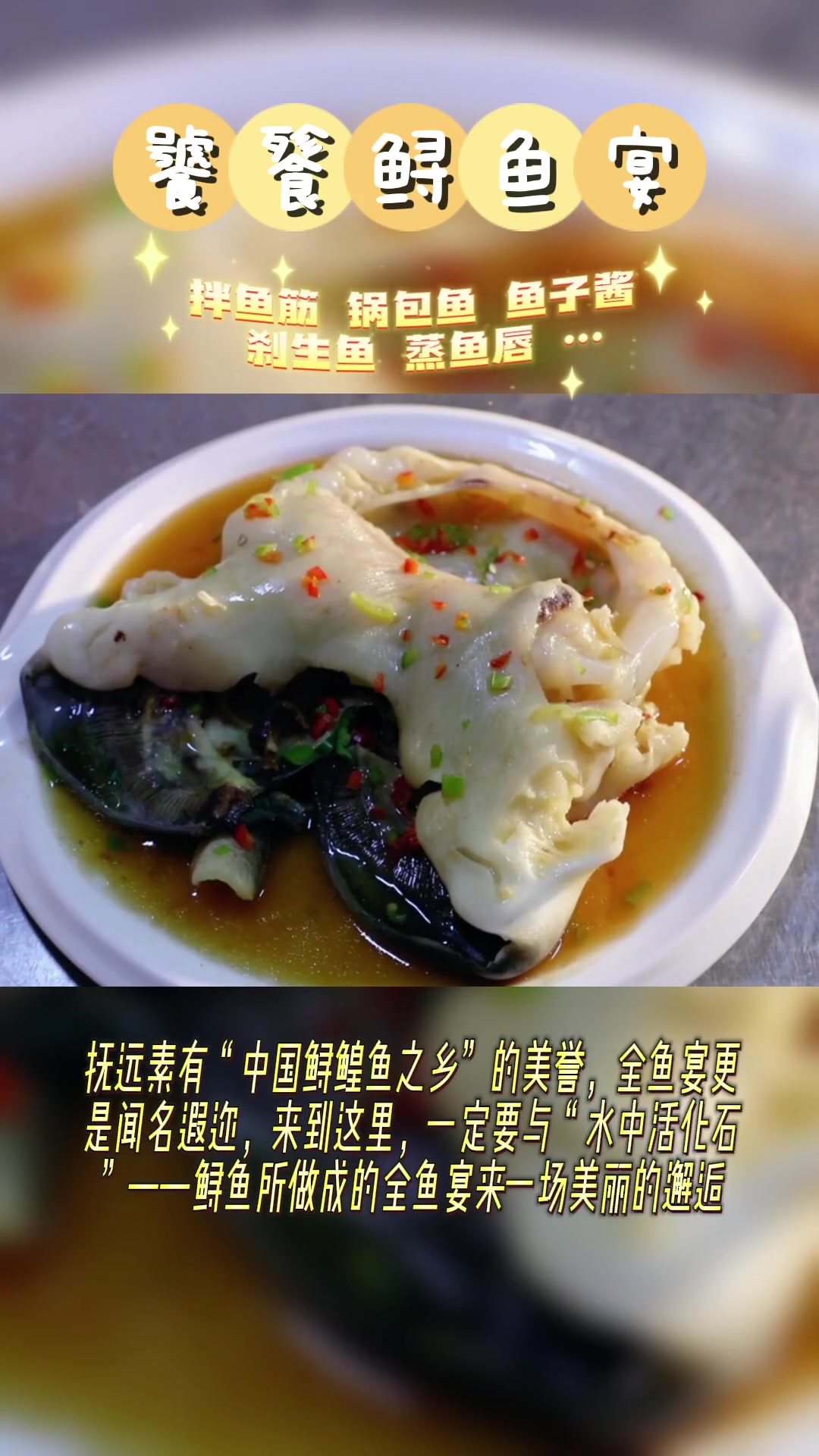 人间美味,“水中活化石”——鲟鱼做成的全鱼宴 美食 地方特色美食 鲟鱼