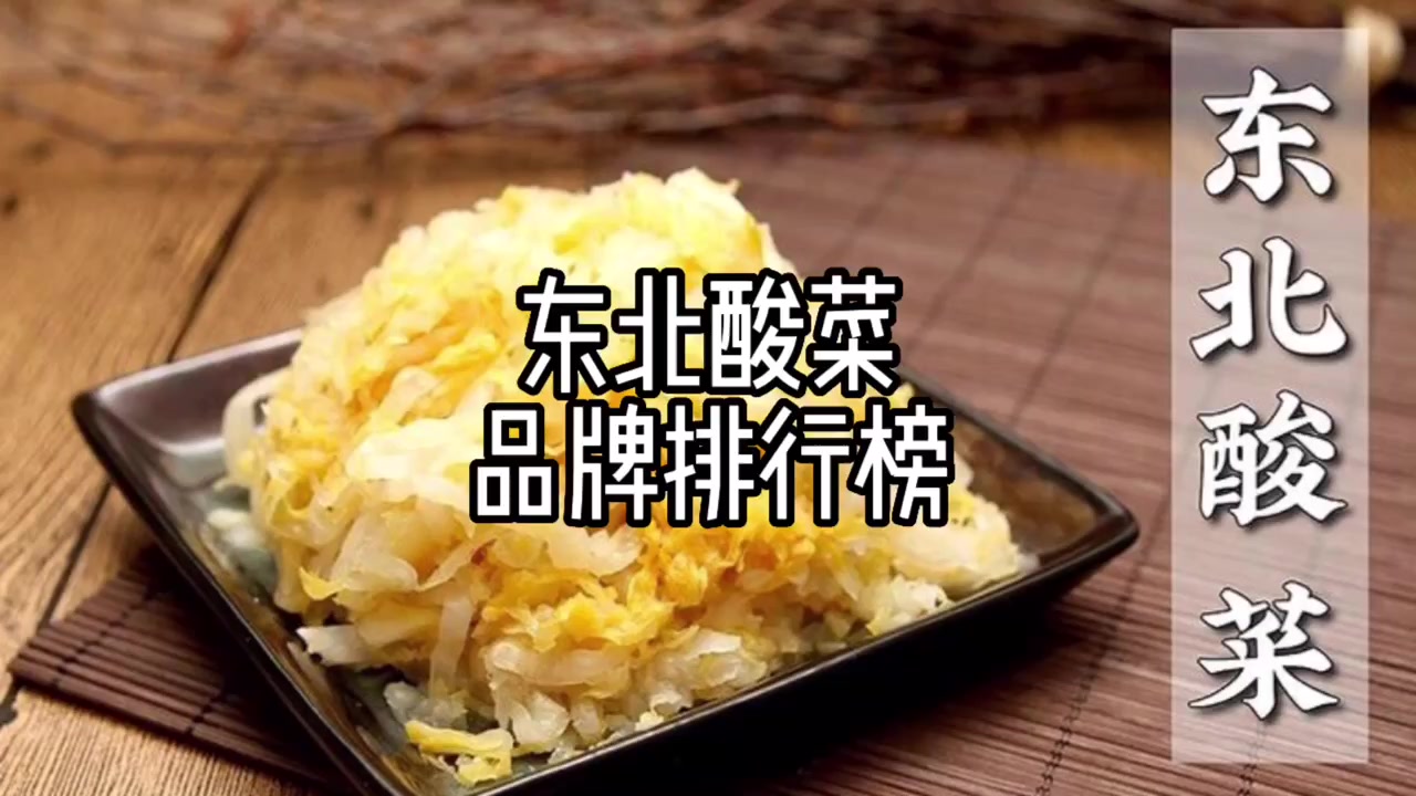 东北十大酸菜品牌排行榜