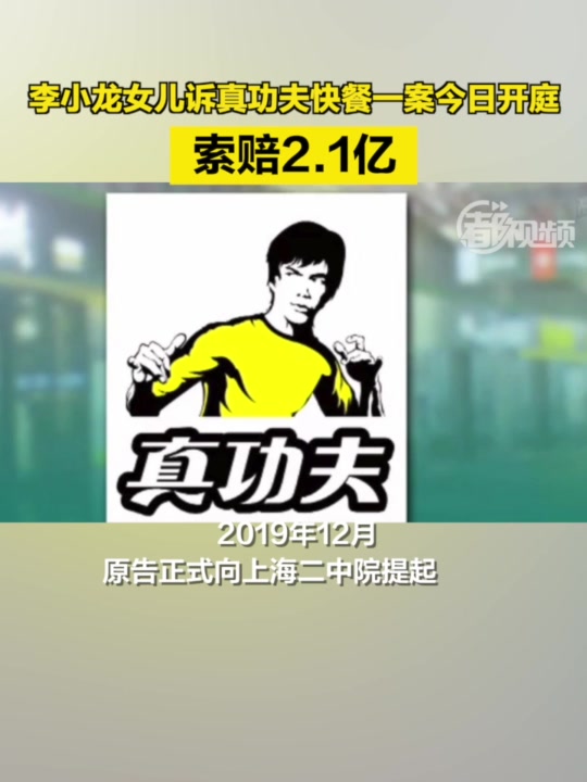 李小龙女儿诉真功夫快餐一案今日开庭,索赔2.1亿