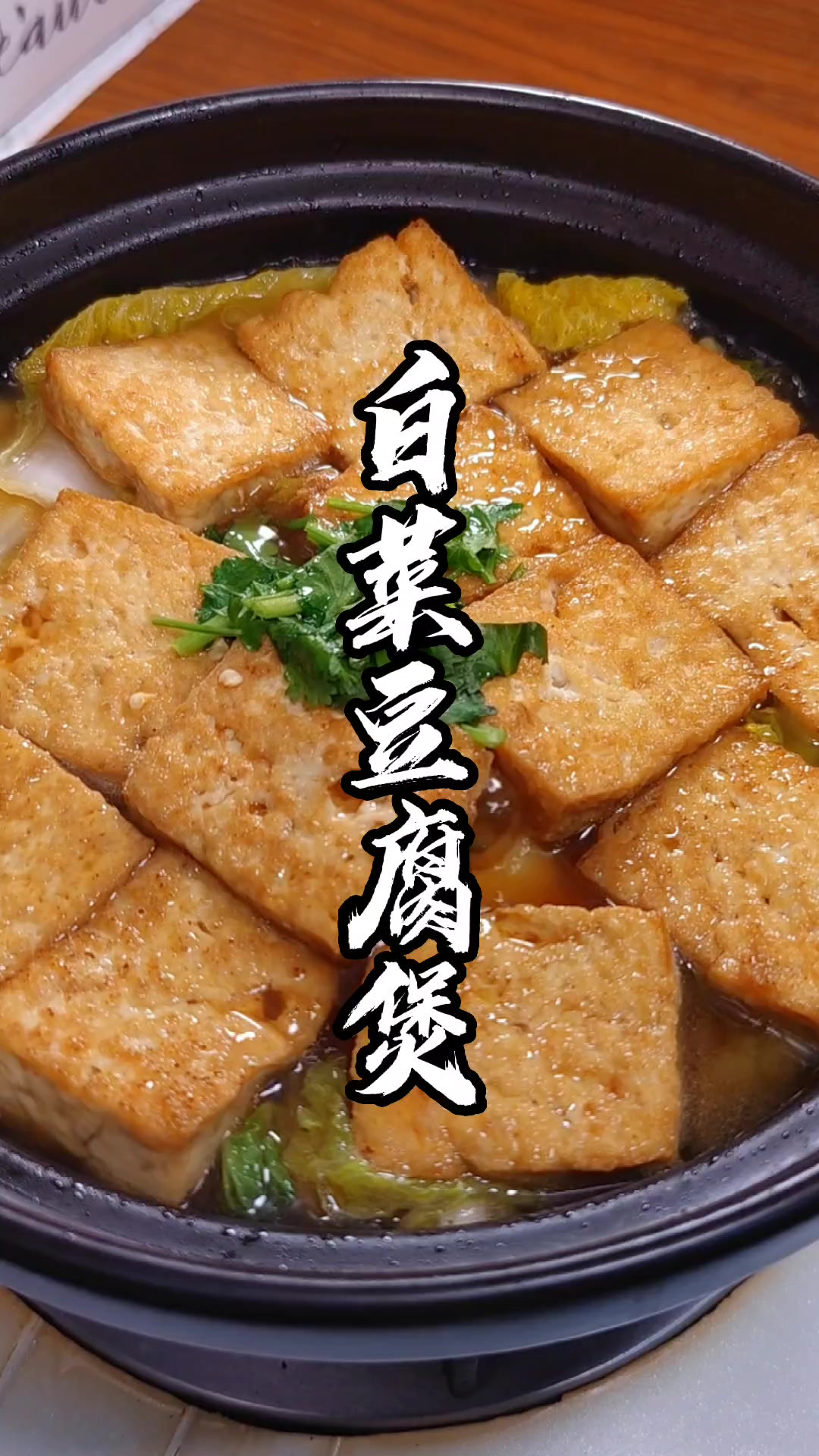 白菜豆腐煲,很家常的一道菜,简单好吃