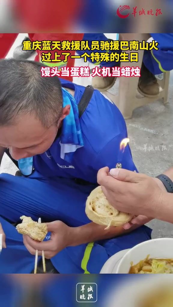 重庆蓝天救援队员驰援巴南山火过上了一个特殊的生日 馒头当蛋糕 火机当蜡烛
