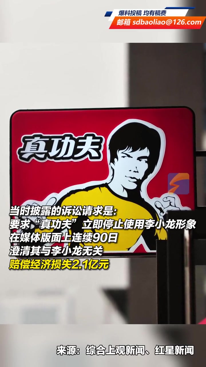 索赔2.1亿元!李小龙女儿诉真功夫快餐案开庭