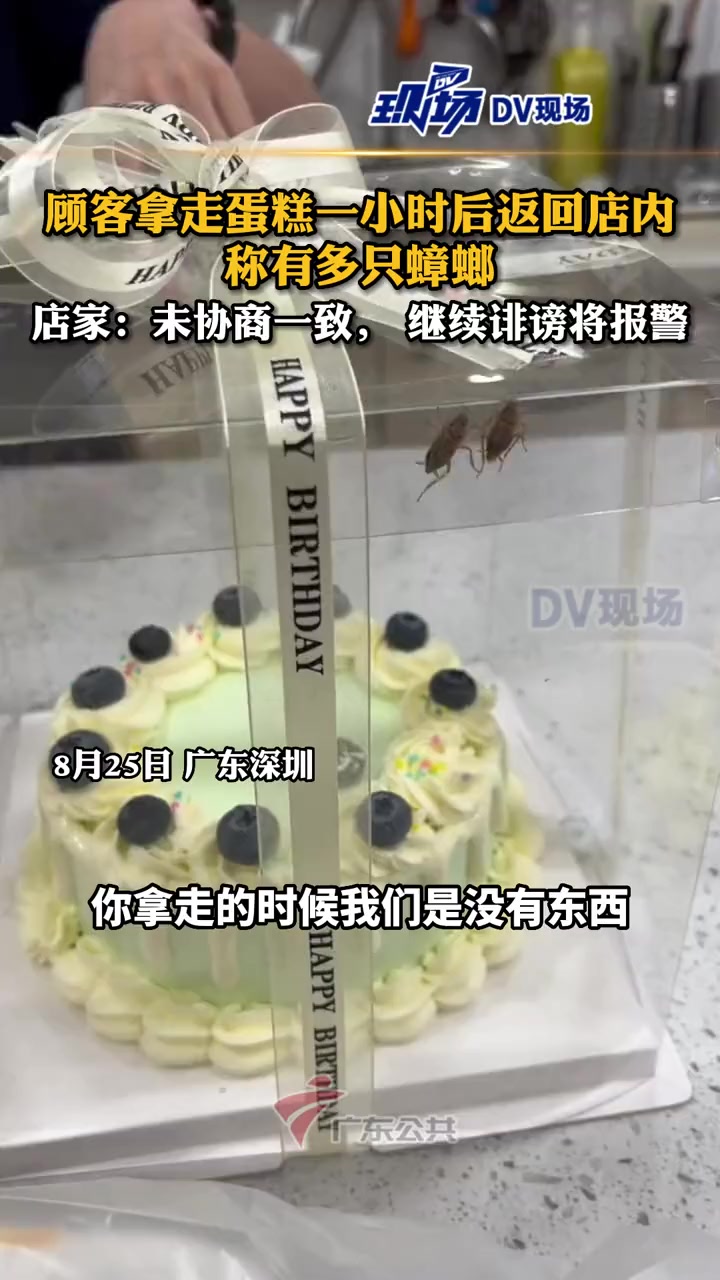 蛋糕盒是完全透明的,顾客拿走蛋糕一小时后称有多只蟑螂 店家:未协商一致,继续诽谤将报警