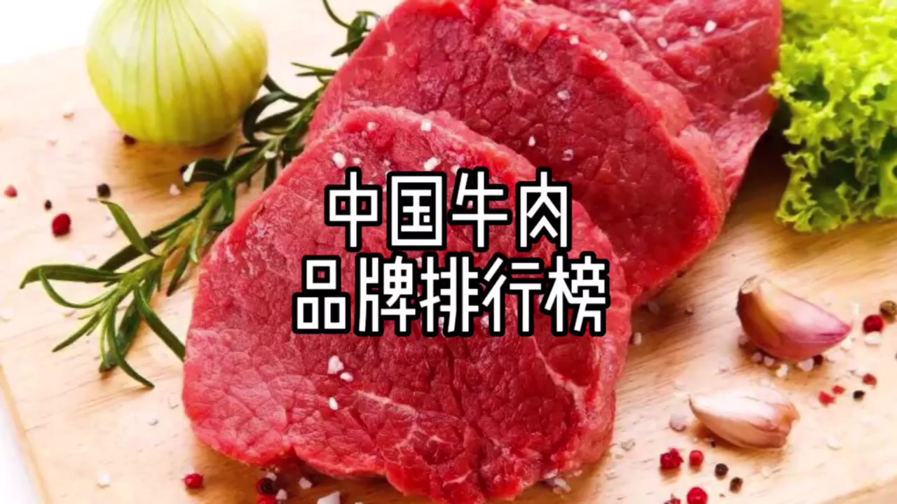 十大牛肉品牌排行榜