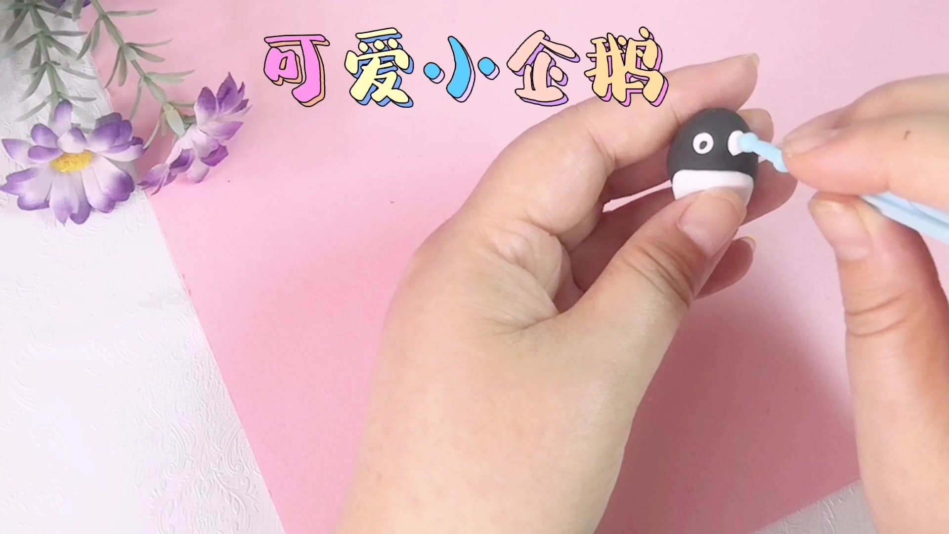 #手工DIY# 轻粘土捏起来,相信手巧的你能捏出很多好看的小可爱,我们今天捏企鹅 ,快来学