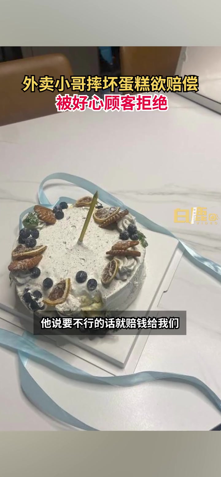热点关注「不忍心!外卖员碰坏蛋糕顾客暖心谢绝赔偿:天热跑单不容易「心」」8月24日,重庆。