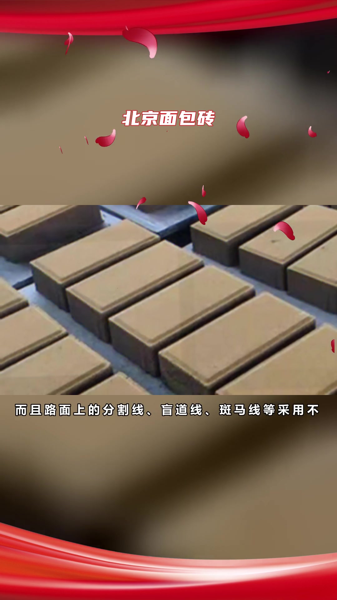 雄安新区面包砖介绍