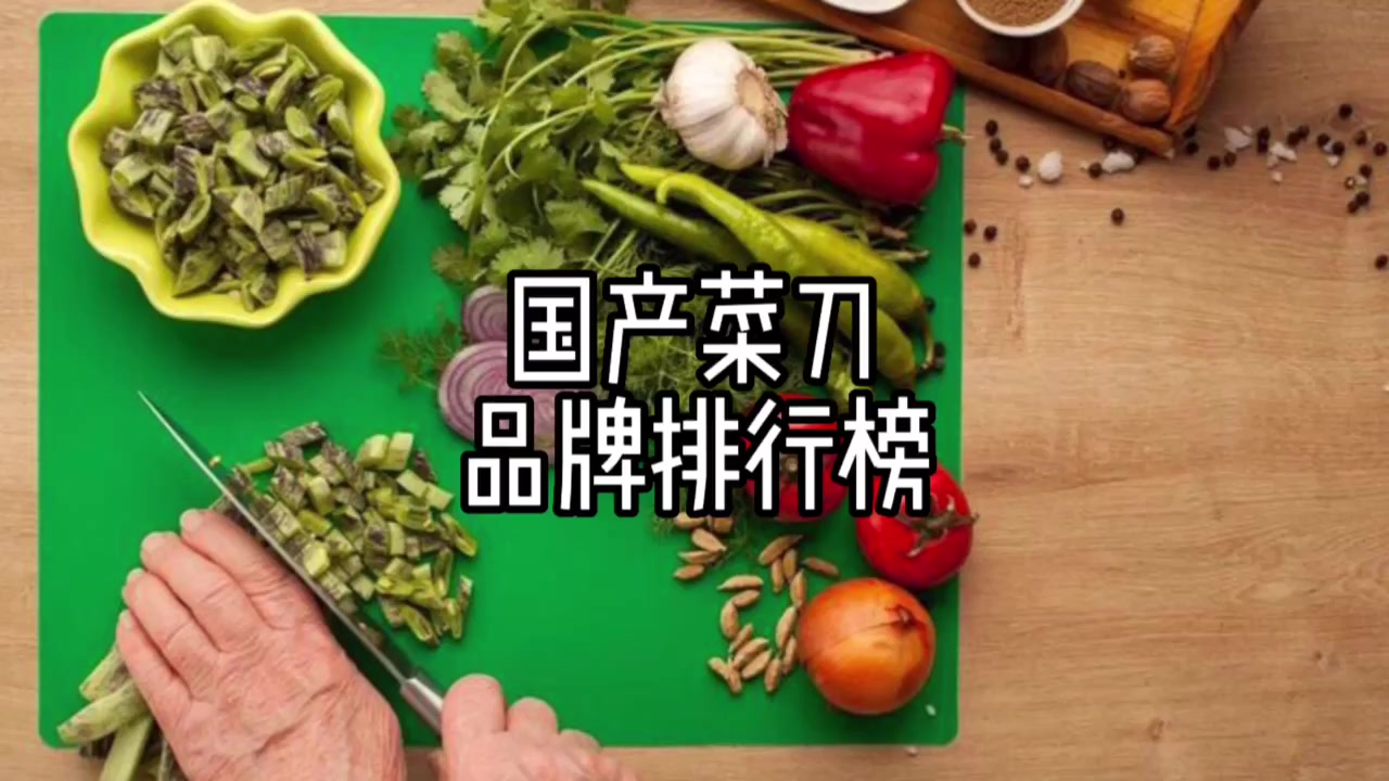 国产菜刀品牌排行榜前十名