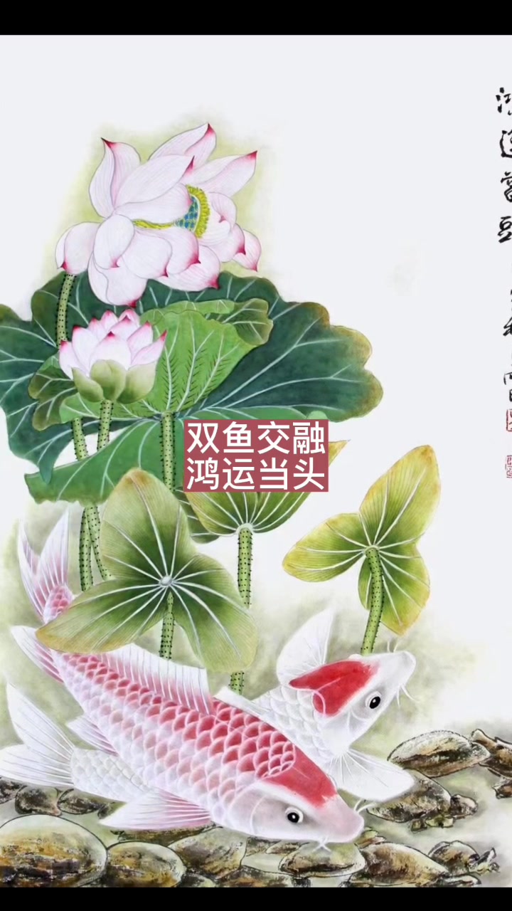 鱼水交融,鸿运当头,画家吴雨旺花鸟画作品,吉祥家庭挂画