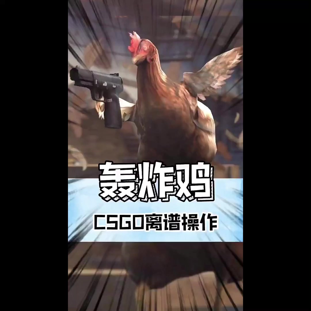 轰炸鸡C5离谱操作爽啊