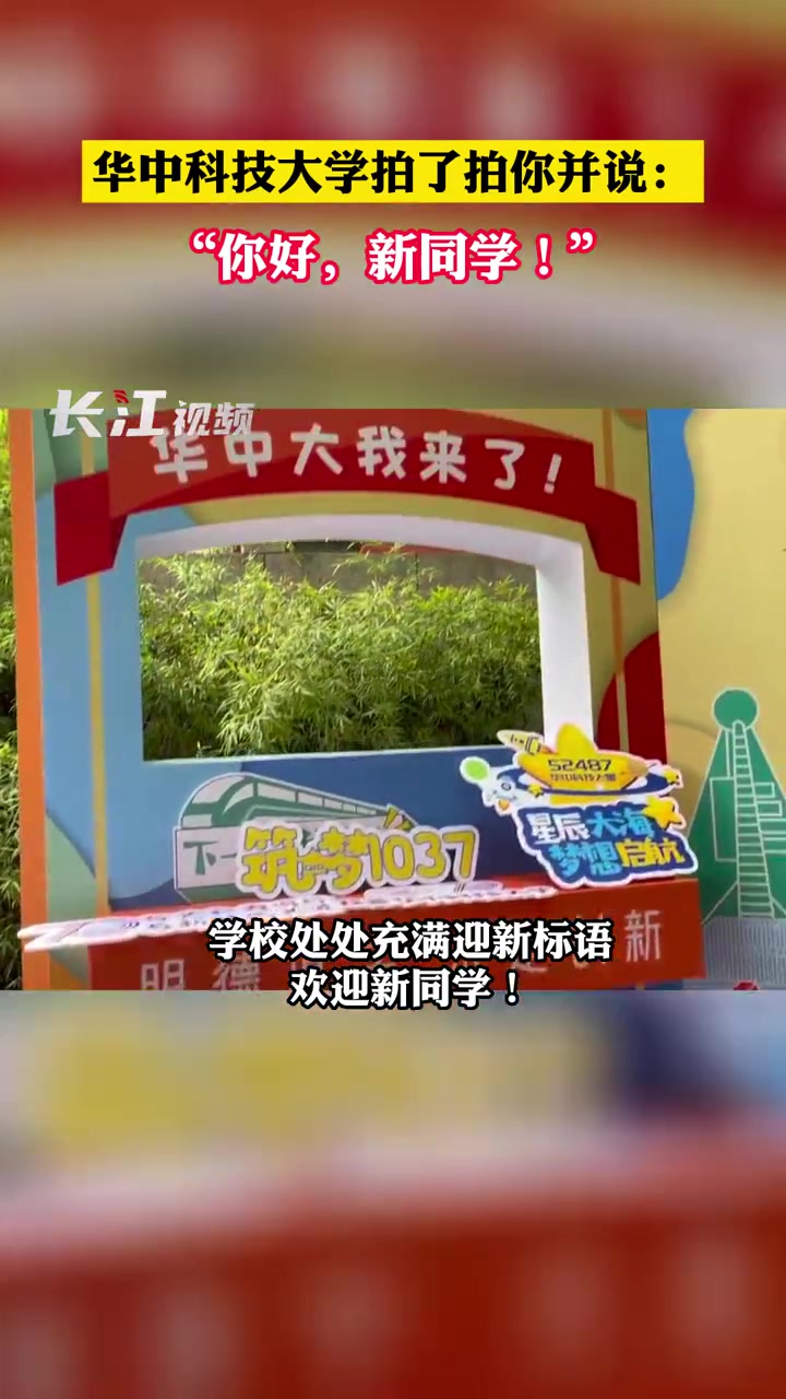 8月29-30日,华中科技大学2022级新生来啦!29日,学校处处充满迎新标语,欢迎新同学