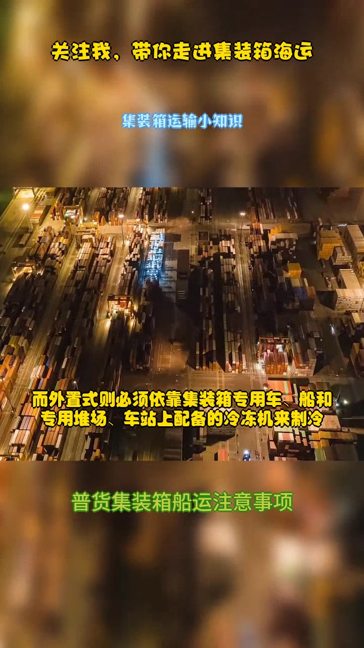 关于冷冻/冷藏集装箱的用法你知道吗?