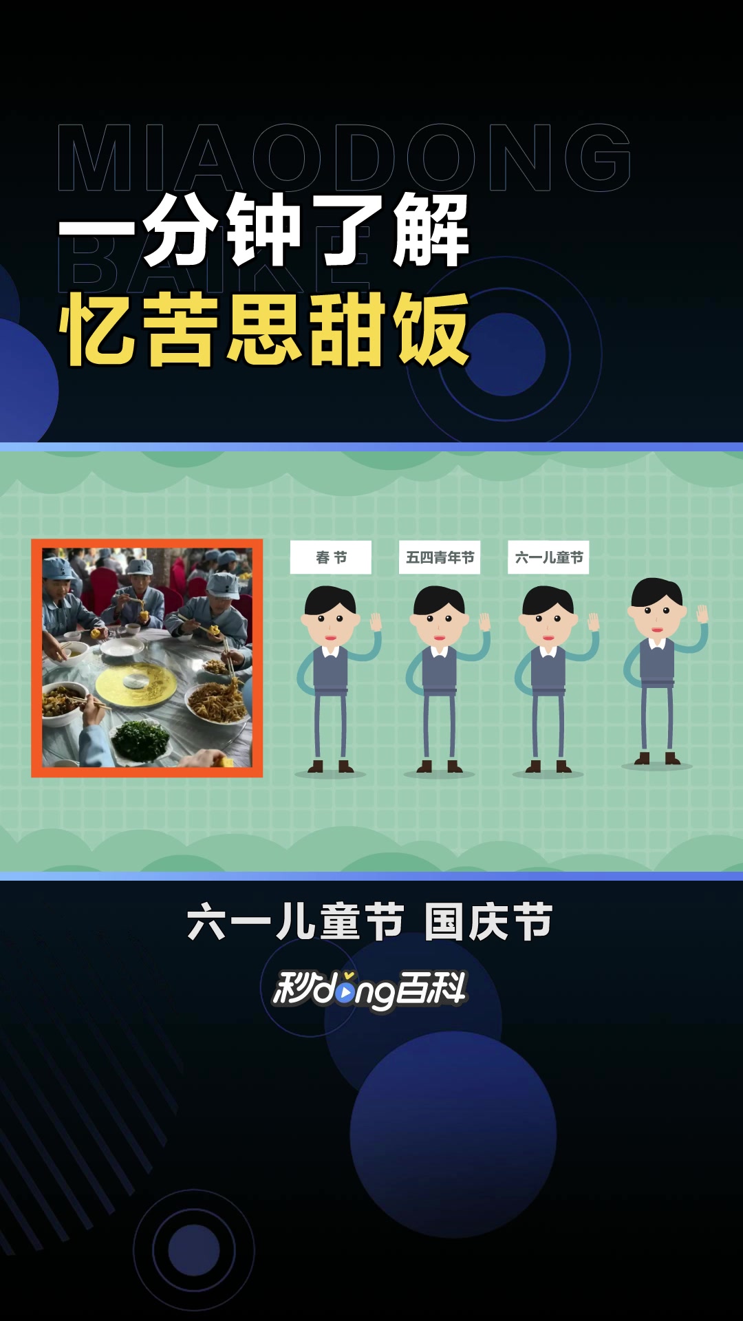 忆苦思甜饭:“文革”期间“忆苦思甜”活动的组成部分