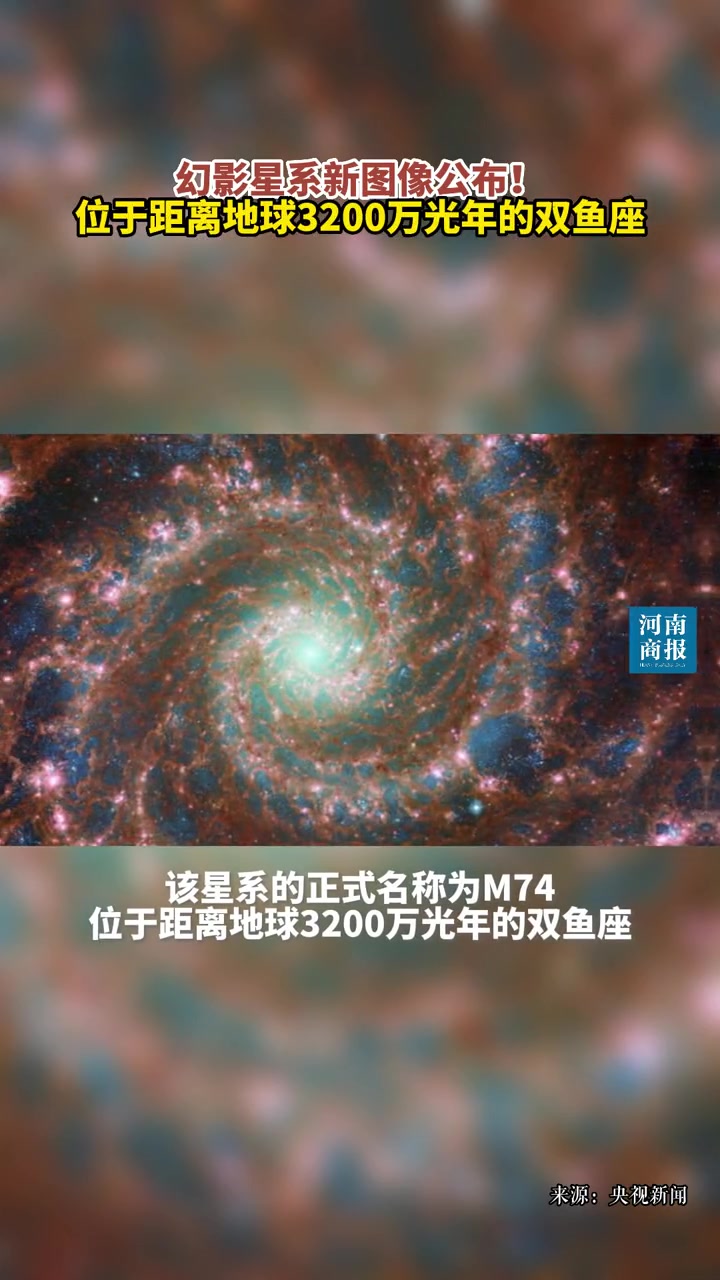 幻影星系新图像公布!位于距离地球3200万光年的双鱼座