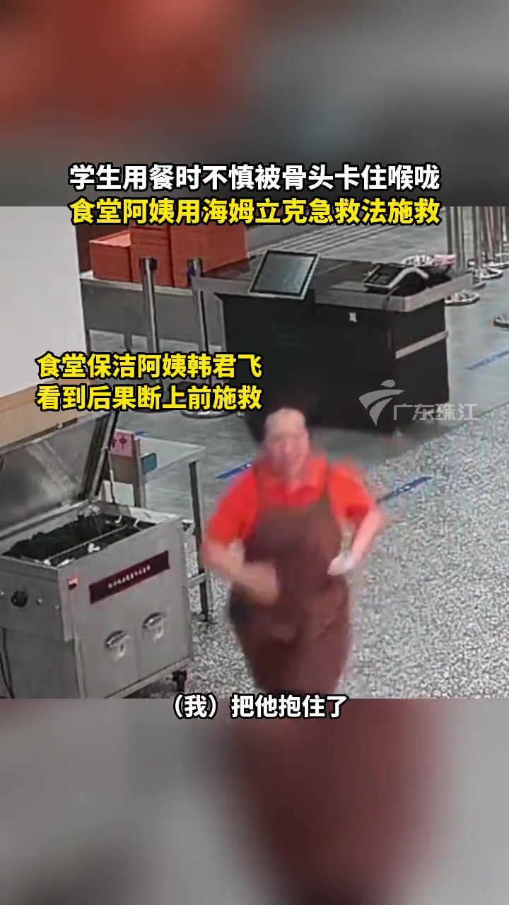 学生在吃饭时不慎被骨头卡住喉咙,食堂阿姨看到后,果断上前用海姆立克急救法“教科书式”施救 