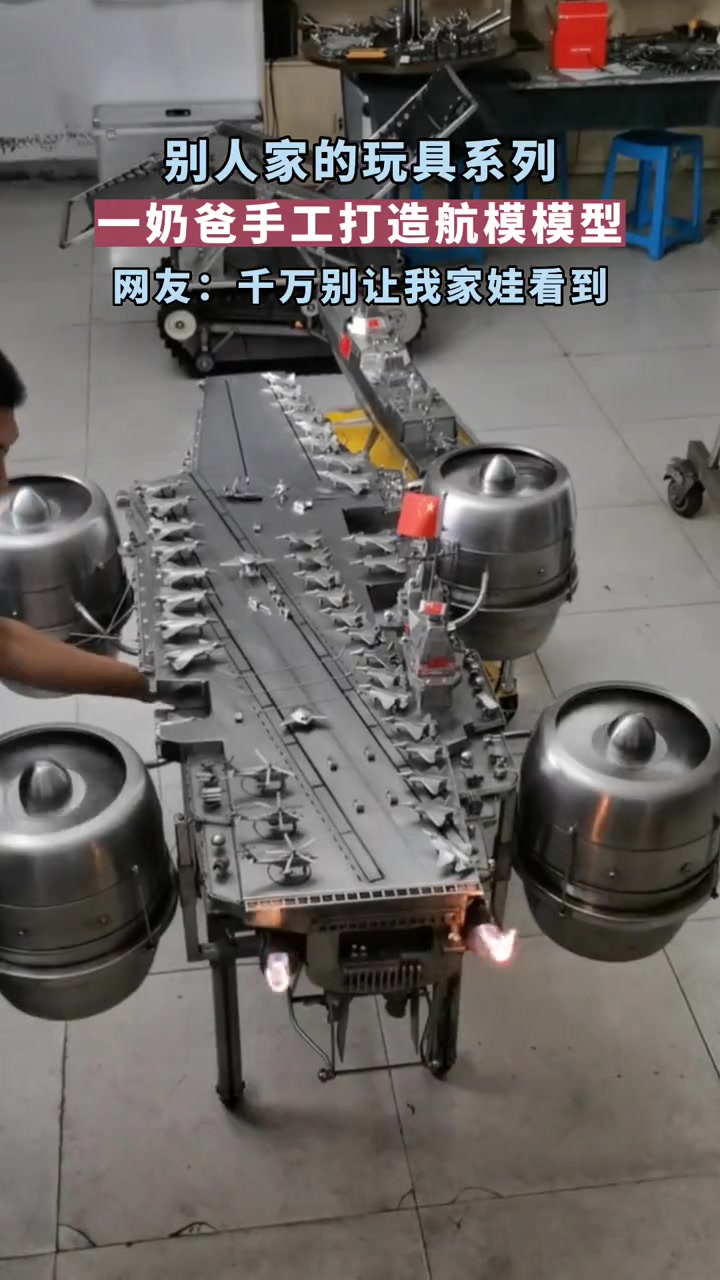 别人家的玩具系列|一奶爸手工制作航母模型 手工制作 是时候展现真正的技术了 别人家的爸爸