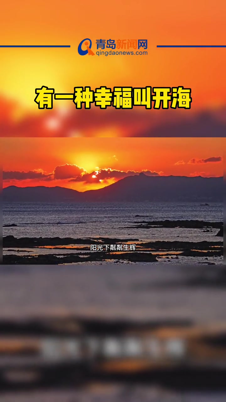 有一种幸福叫开海 青岛开海 青岛 开海