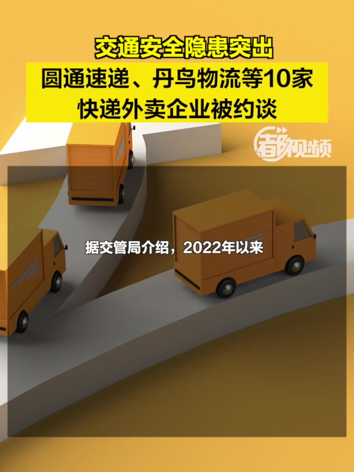 「逆行、闯红灯!交通安全隐患突出,北京10家快递外卖即时配送企业被约谈」8月31日,北京市