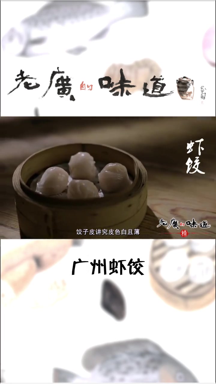 “点心之王”虾饺的制作过程竟然如此讲究!难怪被广东人列为早茶必点品之一。广州美食 虾饺 早