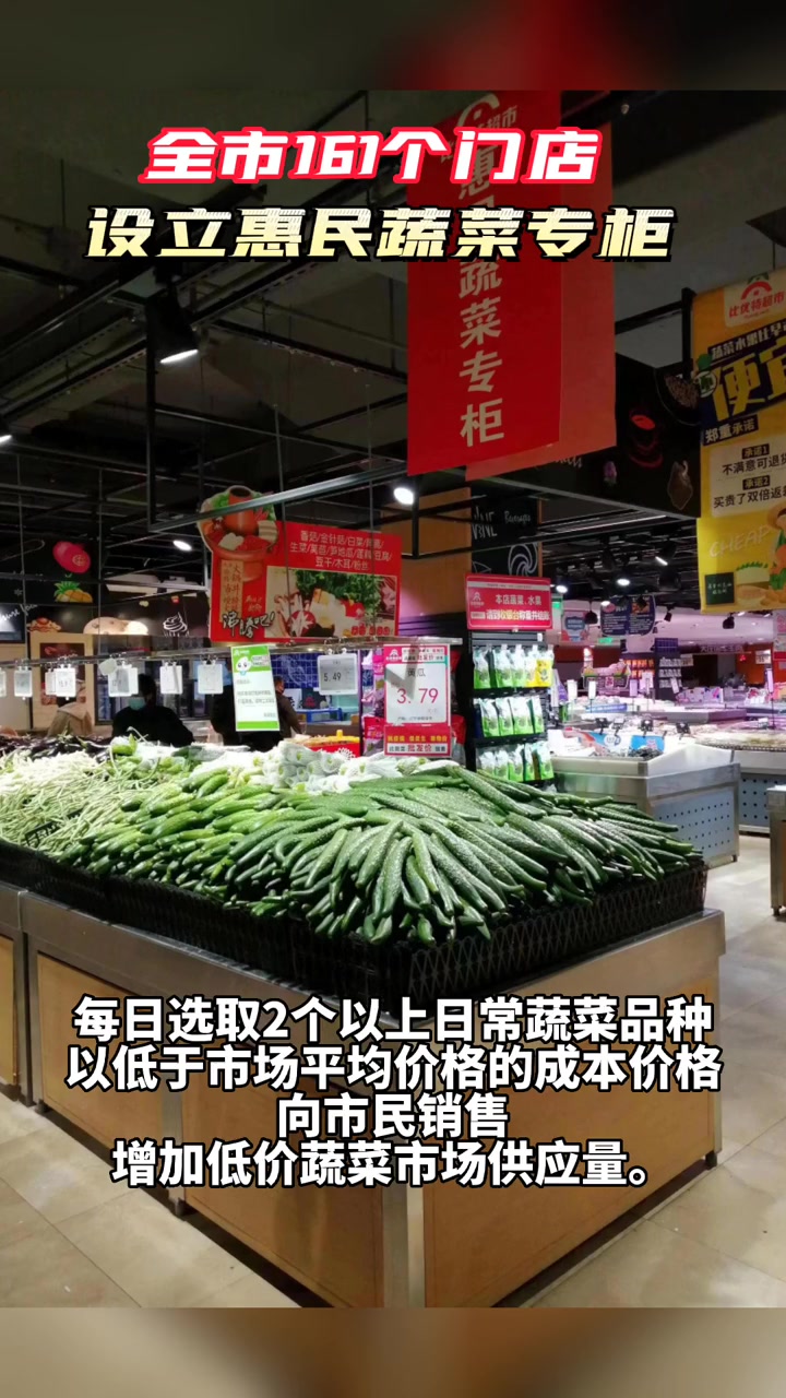 全市161个门店设立惠民蔬菜专柜