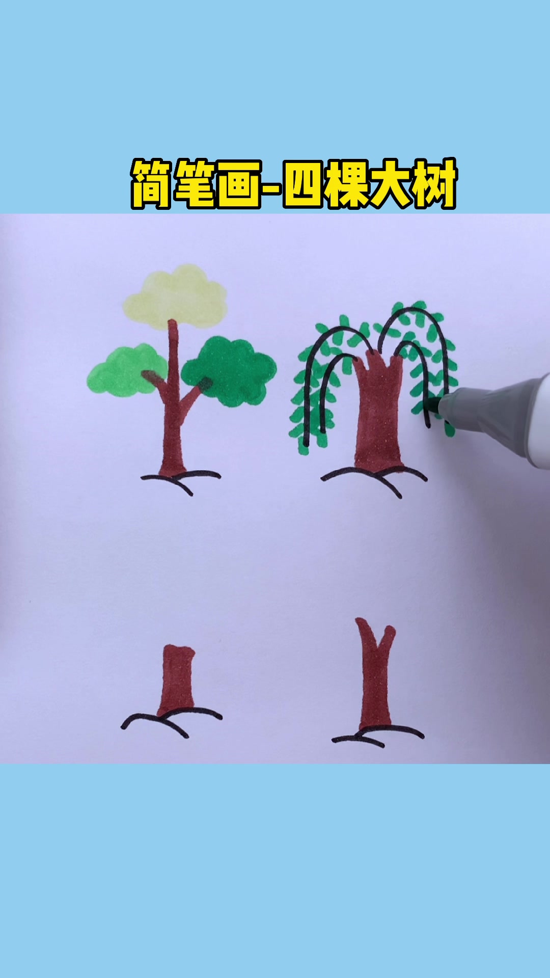 简笔画-四种大树的简单画法