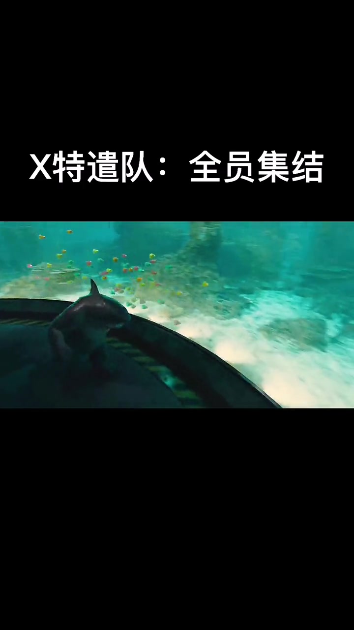 x特遣队2:全员集结鲨鱼王