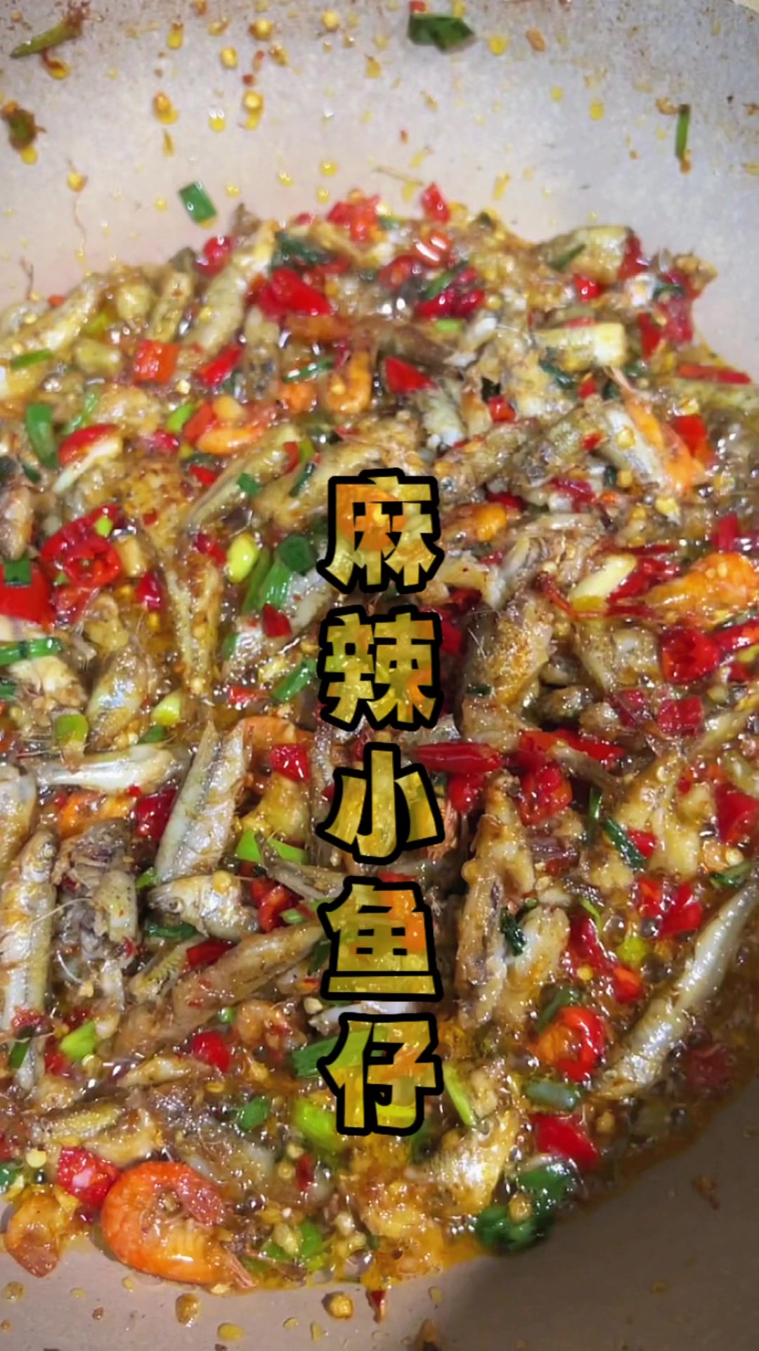 麻辣干锅小鱼仔。