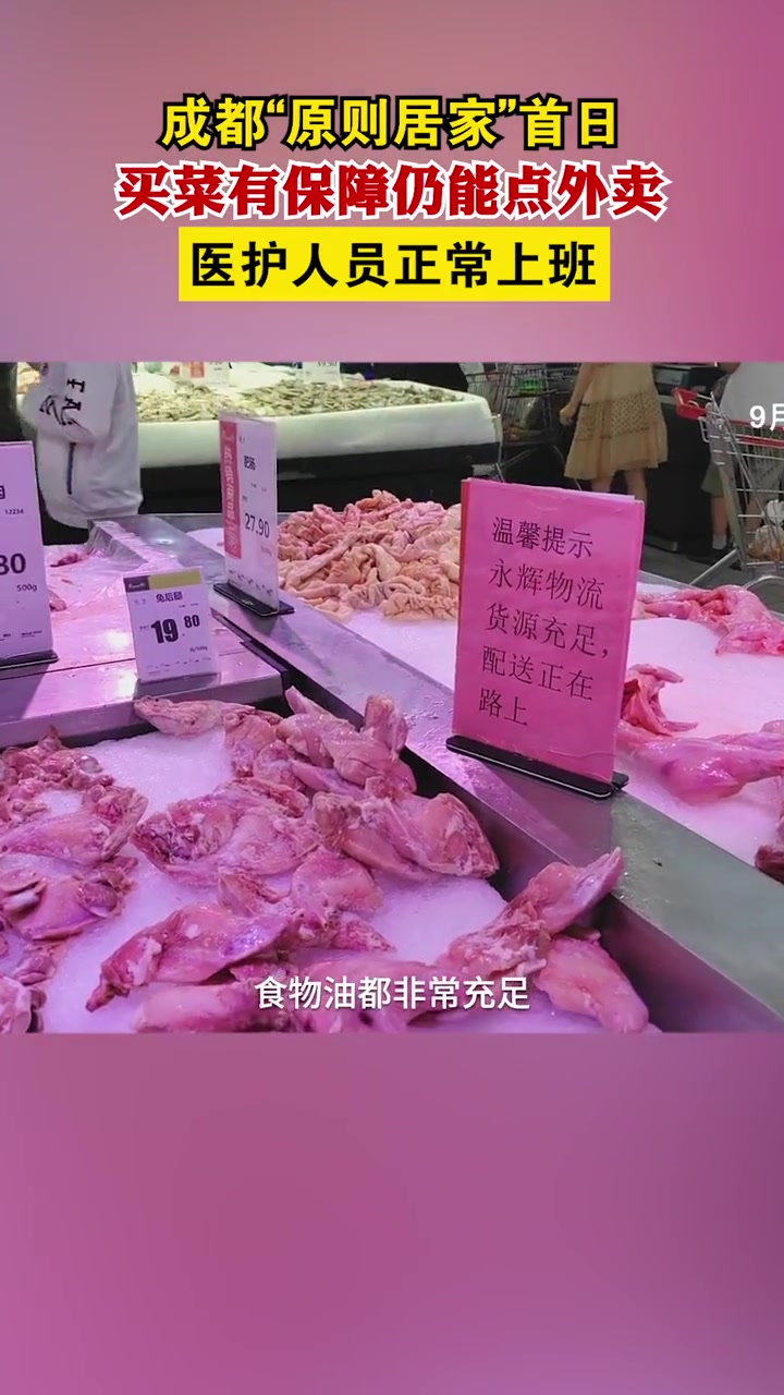 成都“原则居家”首日:买菜有保障仍能点外卖,医护人员正常上班